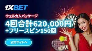 最高のギャンブル体験を提供する1xbet app 最高のギャンブル体験を提供する1xbet app